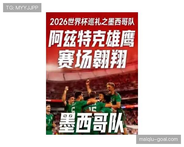 墨西哥队2026世界杯本土作战能否创造历史最佳战绩